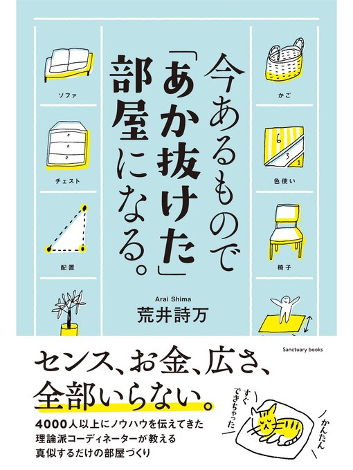 荒井詩万作の今あるもので「あか抜けた」部屋になる。の作品詳細 - 貸出可能